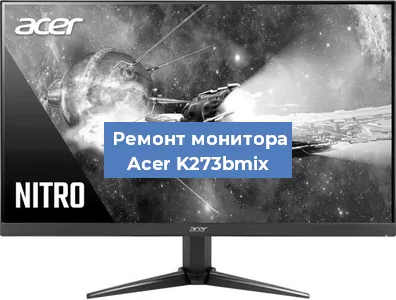 Замена ламп подсветки на мониторе Acer K273bmix в Санкт-Петербурге